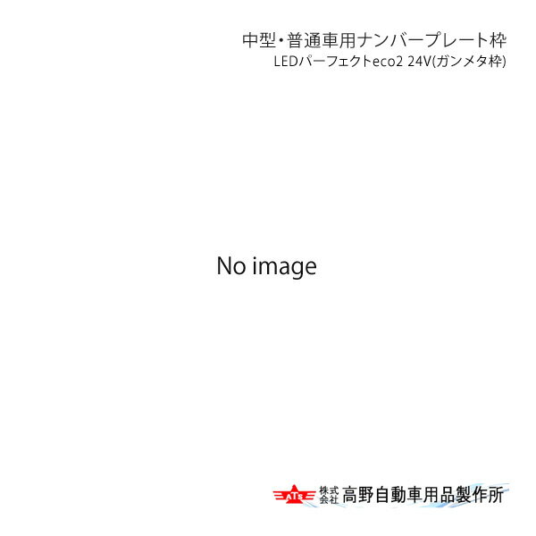 ���ư�� ������ �淿�����̼��ѥʥ�С��ץ졼���� LED�ѡ��ե�����eco2 24V(����᥿��) AB069990