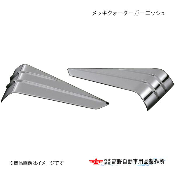 高野自動車 タカノ メッキクォーターガーニッシュ 三菱ふそう 17Sグレート AB078936