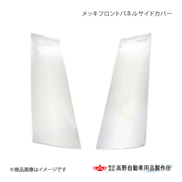 ■品番AB07F023 ■メーカー高野自動車/タカノ ■商品名メッキフロントパネルサイドカバー ■自動車メーカーFUSO/ふそう ■車種23Sグレート ■型式- ■年式2023年10月〜 ■適合情報 ■材質ABS樹脂+クロムメッキ ■商品詳細LH・RHセット/両面テープ貼り付け ■注文に関してご注文の際に、必ず【車検証】が必要となります。ご注文時に当店宛にメールで車検証の写しを送付ください。 ■JAN4996898040432 ■納期メーカー取り寄せ品の為、通常即日〜4営業日以内に発送致します。 ■ご注文時注意事項※こちらの商品はメーカー直送品の為、代金引換と後払い決済がご利用頂けません。代金引換や後払い決済でご注文頂いた場合は、お客様にご確認の上、他決済方法への変更依頼、又はご注文のキャンセル処理を行わせて頂きます。 ※ ご注文前に必ずご確認下さい お急ぎの場合はご購入前に納期確認をお願い致します。 納期について ＊メーカー在庫が欠品の場合、改めて納期をご連絡致します。 ＊メーカーにて予告無く廃盤、仕様変更になっている場合があります。 返品・キャンセルに関して ＊お客様都合による返品・キャンセル・商品の変更は一切お受けしておりません。 ＊在庫・納期・適合未確認でご購入された商品のキャンセルは一切お受けしておりません。 ＊代引きで納期が半年以上の商品をご注文の場合はキャンセルさせていただきます。別の決済方法でご注文下さい。 メーカー希望小売価格はメーカーサイトに基づいて掲載しています。
