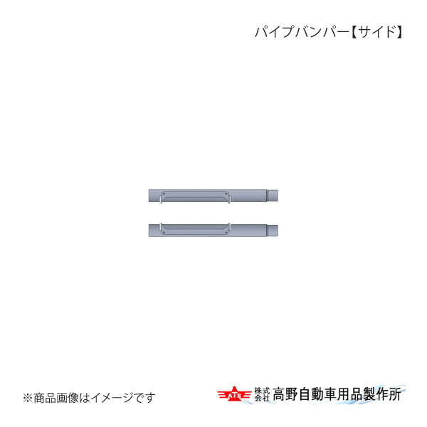 高野自動車 タカノ パイプバンパー【サイド】 日野 グランドプロフィア H15.11〜H29.04 AB07H066