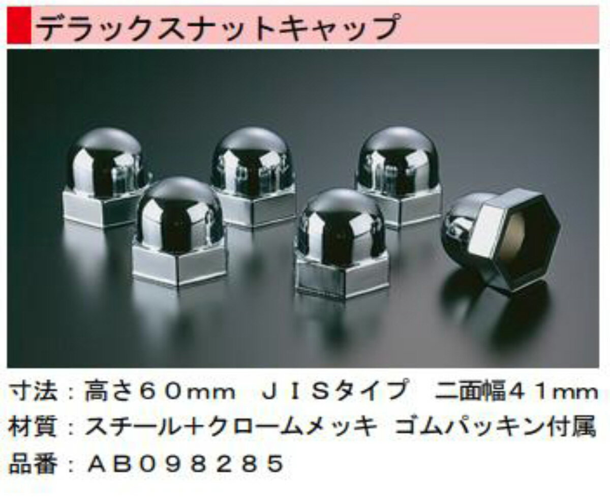 高野自動車 タカノ デラックスナットキャップ H60mm 二面幅41mm 8ケ AB098285