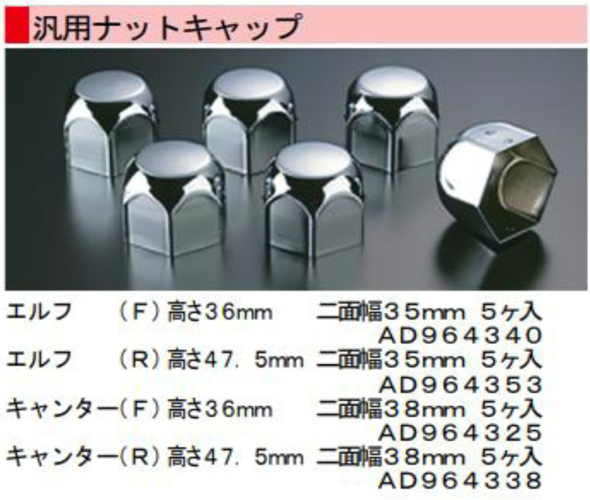 高野自動車 タカノ キャンター用ナットキャップ H36mm 二面幅 38mm 5ケ AD964325