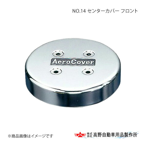 ■品番LCF-100 ■メーカー高野自動車/タカノ ■商品名NO.14 センターカバー フロント ■自動車メーカー- ■車種- ■型式- ■年式- ■適合情報- ■材質- ■商品詳細ブラケット付 ATS品番：AB093408 ■注文に関して実車にて前後のホイールインチ数、前後のホイールナット数をご確認のうえ、ご購入ください。 ■JAN- ■納期メーカー取り寄せ品の為、通常即日〜4営業日以内に発送致します。 ■ご注文時注意事項※こちらの商品はメーカー直送品の為、代金引換と後払い決済がご利用頂けません。代金引換や後払い決済でご注文頂いた場合は、お客様にご確認の上、他決済方法への変更依頼、又はご注文のキャンセル処理を行わせて頂きます。 ※ ご注文前に必ずご確認下さい お急ぎの場合はご購入前に納期確認をお願い致します。 納期について ＊メーカー在庫が欠品の場合、改めて納期をご連絡致します。 ＊メーカーにて予告無く廃盤、仕様変更になっている場合があります。 返品・キャンセルに関して ＊お客様都合による返品・キャンセル・商品の変更は一切お受けしておりません。 ＊在庫・納期・適合未確認でご購入された商品のキャンセルは一切お受けしておりません。 ＊代引きで納期が半年以上の商品をご注文の場合はキャンセルさせていただきます。別の決済方法でご注文下さい。 メーカー希望小売価格はメーカーサイトに基づいて掲載しています。