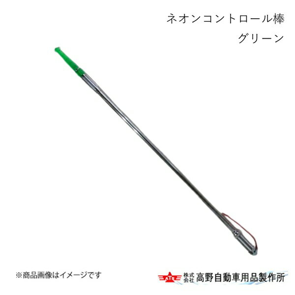 高野自動車 タカノ ネオンコントロール棒 グリーン EB38B404