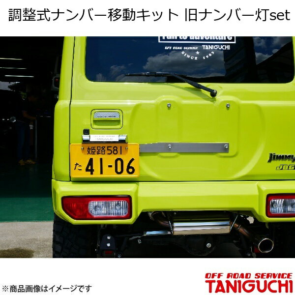 ORS/オフロードサービス タニグチ 調整式ナンバー移動キット 旧ナンバー灯set ジムニー/ジムニーシエラ JB64・74