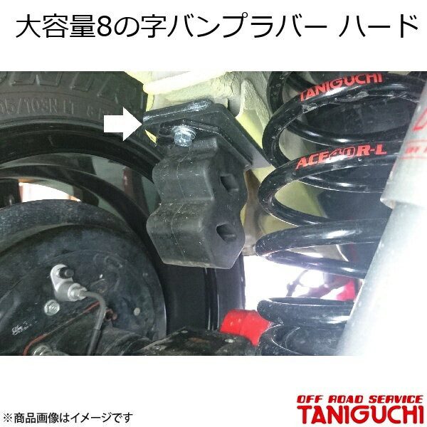ORS/オフロードサービス タニグチ 大容量8の字バンプラバー ハード 2個入 ジムニー/ジムニーワイド/ジムニーシエラ JB23/33/43/64/74