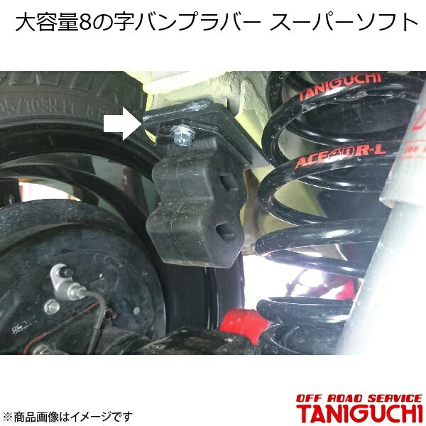 ORS/オフロードサービス タニグチ 大容量8の字バンプラバー スーパーソフト 2個入 ジムニー/ジムニーワイド/ジムニーシエラ JB23/33/43/64/74