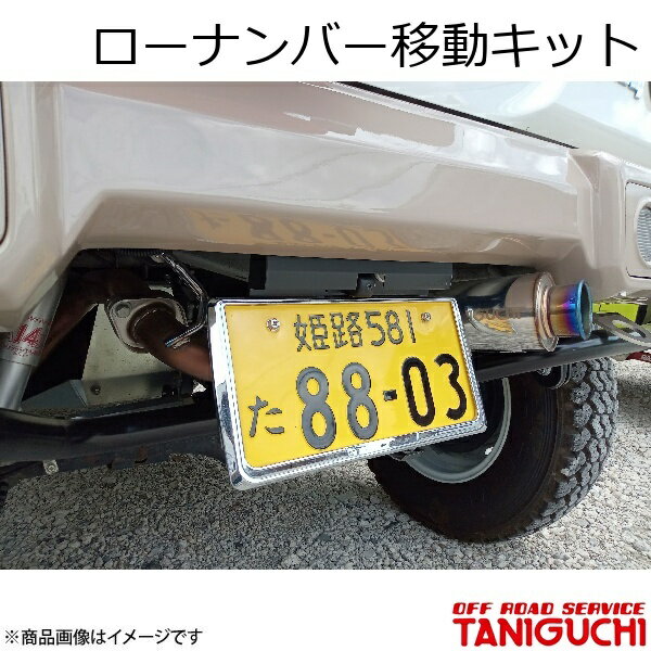 ORS/オフロードサービス タニグチ ローナンバー移動キット ジムニー JB64