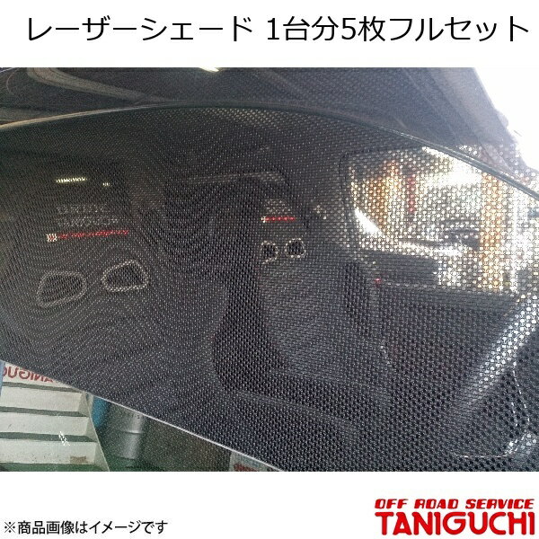 ORS/オフロードサービス タニグチ レーザーシェード 5枚フルセット 1台分 ジムニー/ジムニーワイド/ジムニーシエラ JB23/33/43