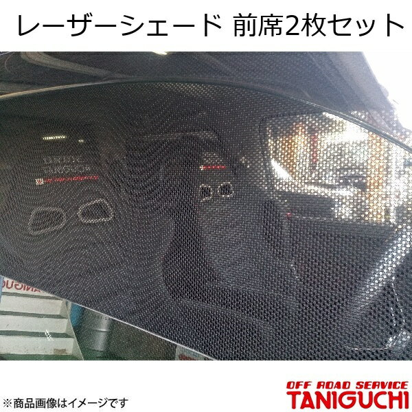 ORS/オフロードサービス タニグチ レーザーシェード 前席2枚セット ジムニー/ジムニーワイド/ジムニーシエラ JB23/33/43
