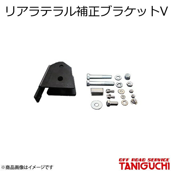 ORS/オフロードサービス タニグチ リアラテラル補正ブラケットV ジムニー/ジムニーワイド/ジムニーシエラ JB23・33・43