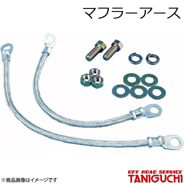 ORS/オフロードサービス タニグチ マフラーアース 2本set ジムニー SJ30/JA71/JA11/JA12/JA22