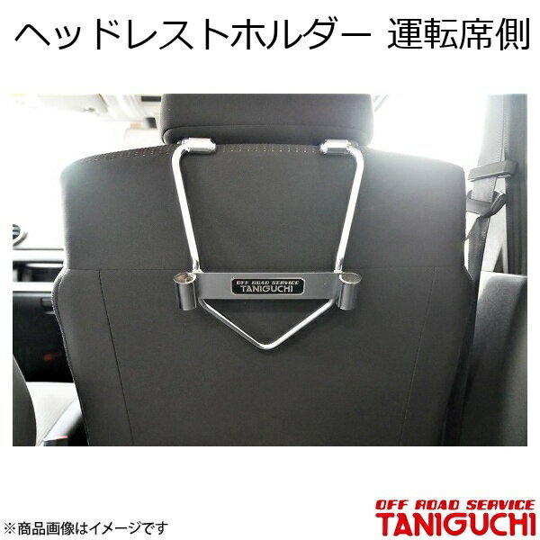 ORS/オフロードサービス タニグチ ヘッドレストホルダー 運転席側 ジムニー/ジムニーシエラ JB64・74