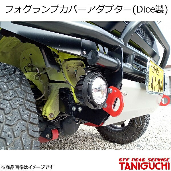 ORS/オフロードサービス タニグチ フォグランプカバーアダプター(Dice製) 2個セット ジムニー/ジムニーシエラ JB64・74