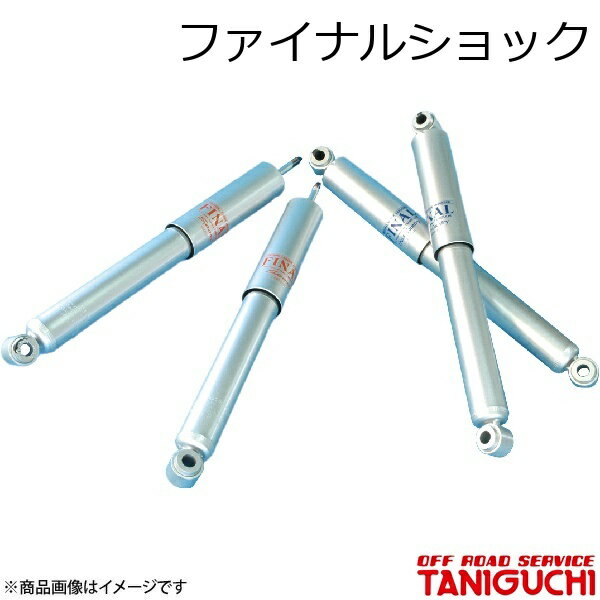 ORS/オフロードサービス タニグチ ファイナルショック フロント用 1本 ジムニー SJ30/JA71/JA11/JA12/JA22