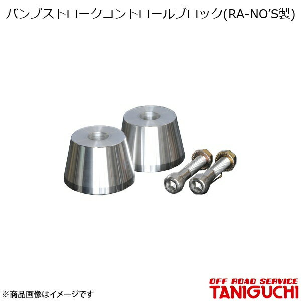 ORS/オフロードサービス タニグチ バンプストロークコントロールブロック(RA-NO’S製) リア用 ジムニー JB23(2)