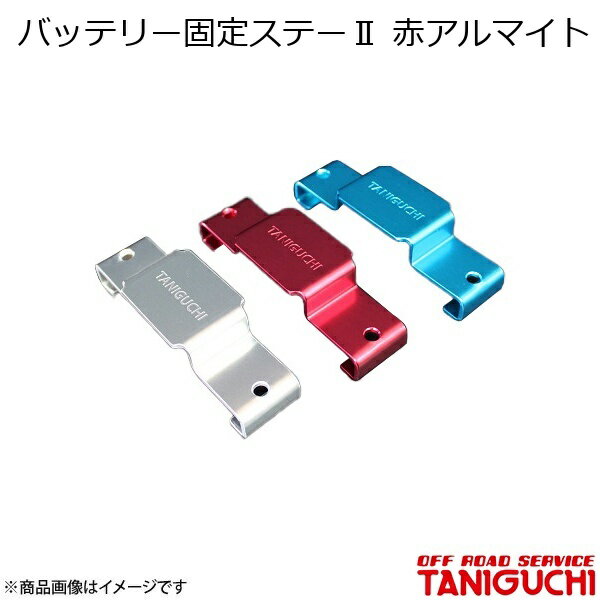 ORS/オフロードサービス タニグチ バッテリー固定ステー2 赤アルマイト ジムニー JB23