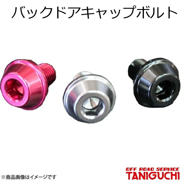 ORS/オフロードサービス タニグチ バックドアキャップボルト ブラック 1本 ジムニー/ジムニーシエラ JB64・74