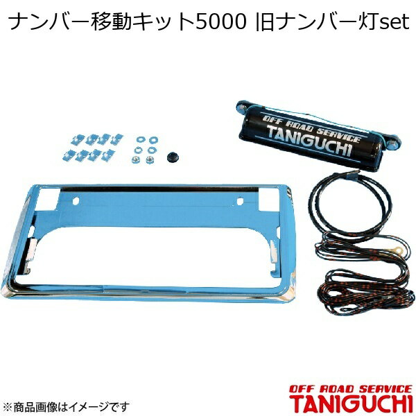 ORS/オフロードサービス タニグチ ナンバー移動キット5000 旧ナンバー灯set ジムニー SJ30/JA71/JA11/JA12/JA22