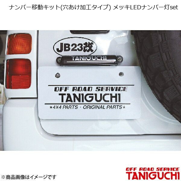 ORS/オフロードサービス タニグチ ナンバー移動キット(穴あけ加工タイプ) メッキLEDナンバー灯set ジムニー/ジムニーワイド/ジムニーシエラ JB23/33/43