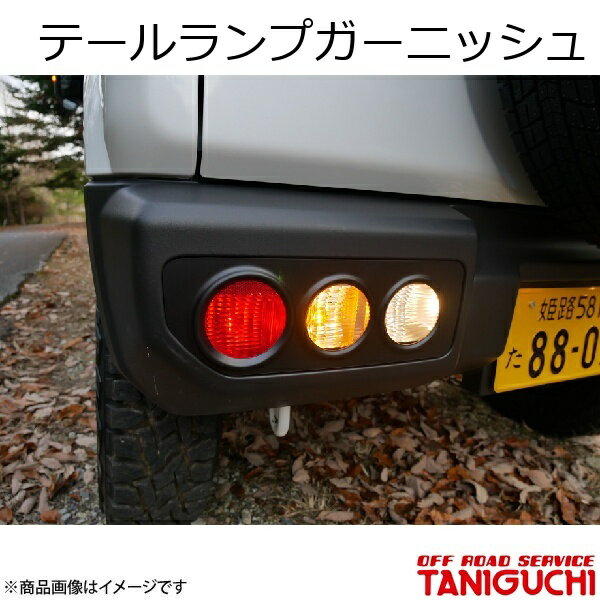 ORS/オフロードサービス タニグチ テールランプガーニッシュ ジムニー/ジムニーシエラ JB64・74