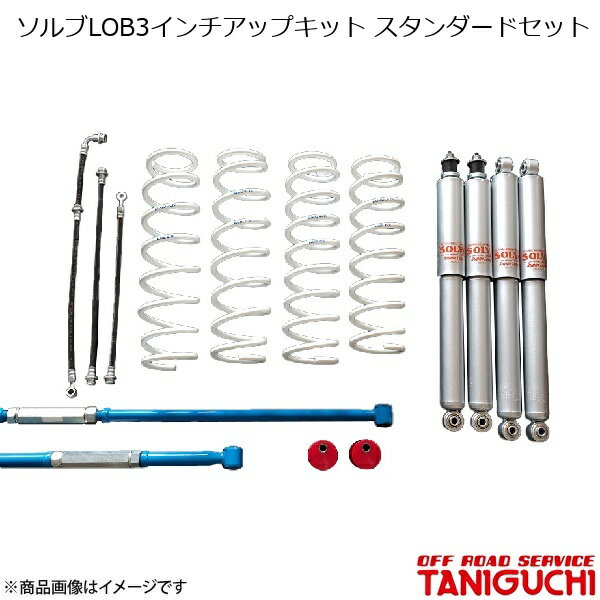 ORS/オフロードサービス タニグチ ソルブLOB3インチアップキット スタンダードセット AS8ショックセット ラテラル黒 ジムニー/ジムニーワイド JB23/JB33