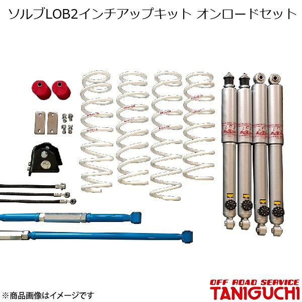 ORS/オフロードサービス タニグチ ソルブLOB2インチアップキット オンロードセット AS8ショックセット ラテラル黒 ジムニー/ジムニーワイド JB23/JB33