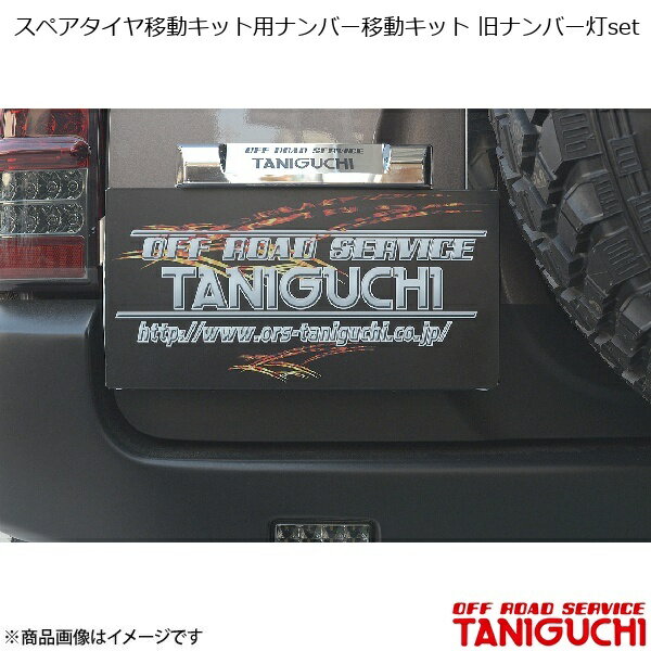 ORS/オフロードサービス タニグチ スペアタイヤ移動キット用ナンバー移動キット 旧ナンバー灯set ジムニー JB23
