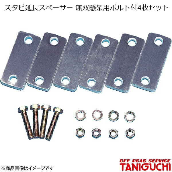 ORS/オフロードサービス タニグチ スタビ延長スペーサー 無双懸架用ボルト付4枚セット set ジムニー SJ30/JA71/JA11/JA12/JA22
