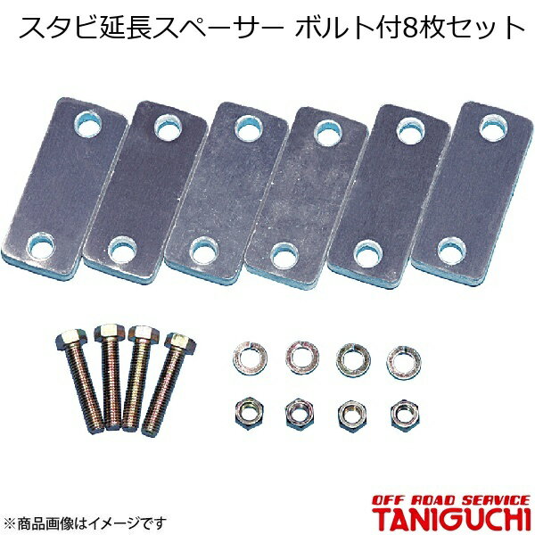 ORS/オフロードサービス タニグチ スタビ延長スペーサー ボルト付8枚セット set ジムニー SJ30/JA71/JA11/JA12/JA22