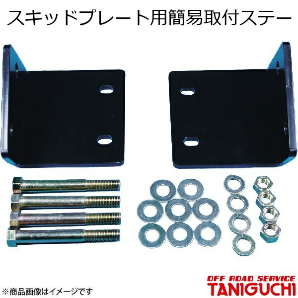 ORS/オフロードサービス タニグチ スキッドプレート用簡易取付ステー 左右set ジムニー JB23