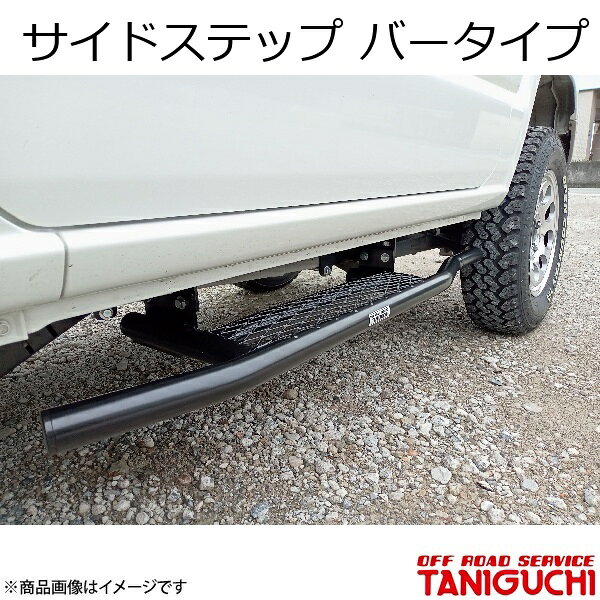 ORS/オフロードサービス タニグチ サイドステップ バータイプ 右用 ジムニー JB64