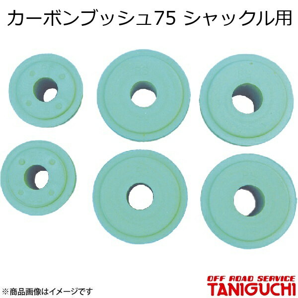 ORS/オフロードサービス タニグチ カーボンブッシュ75 シャックル用 1個 ジムニー SJ30/JA71/JA11/JA12/JA22