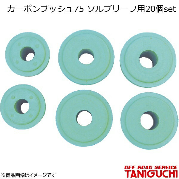 ORS/オフロードサービス タニグチ カーボンブッシュ75 ソルブリーフ用20個set ジムニー SJ30