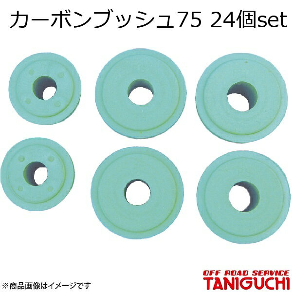 ORS/オフロードサービス タニグチ カーボンブッシュ75 24個set ジムニー SJ30・JA71