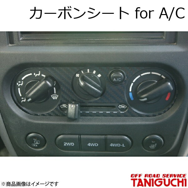 ORS/オフロードサービス タニグチ カーボンシート for A/C ジムニー JB23-5〜10型/JB43-4〜9型