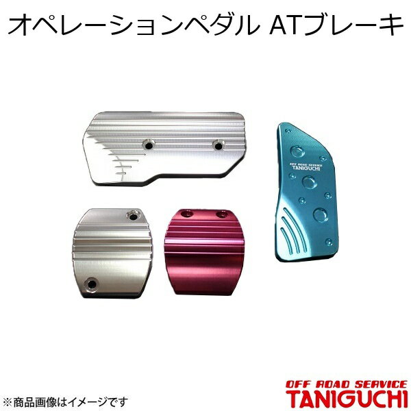 ORS/オフロードサービス タニグチ オペレーションペダル ATブレーキ ブルー ジムニー/ジムニーシエラ JB64・74