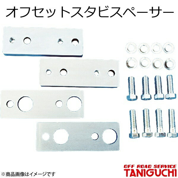 ORS/オフロードサービス タニグチ オフセットスタビスペーサー 左右set ジムニー/ジムニーワイド/ジムニーシエラ JB23/33/43