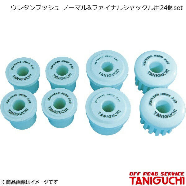 ORS/オフロードサービス タニグチ ウレタンブッシュ ノーマル&ファイナルシャックル用24個set ジムニー SJ30・JA71