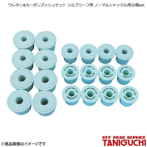 ORS/オフロードサービス タニグチ ウレタン&カーボンブッシュセット ソルブリーフ用 ノーマルシャックル用20個set ジムニー SJ30