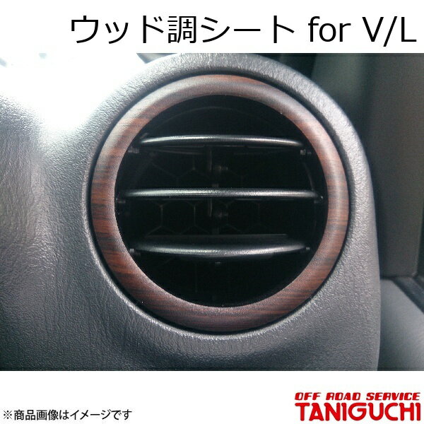 ORS/オフロードサービス タニグチ ウッド調シート for V/L ジムニー/ジムニーシエラ JB23-5(JB43-4)型以降