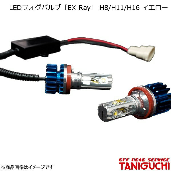 ORS/オフロードサービス タニグチ LEDフォグバルブ「EX-Ray」 H8/H11/H16 イエロー 2本set ジムニー/ジムニーシエラ JB64・74