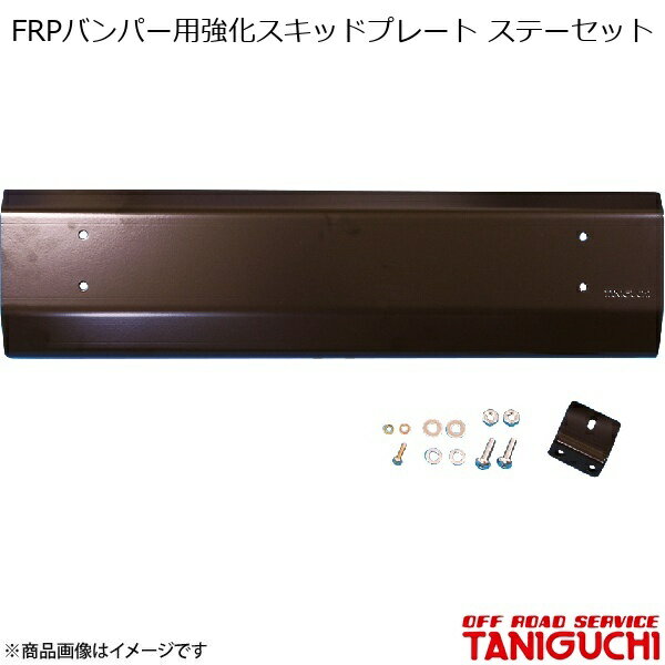 ■メーカーOFF ROAD SERVICE TANIGUCHI/オフロードサービス タニグチ ■商品名FRPバンパー用強化スキッドプレート ステーセット ■自動車メーカーSUZUKI/スズキ ■車種ジムニー ■型式JB23 ■入り数 ■商品説明JB23用。タニグチ製FRPバンパー用の強化版スキッドプレート。本体部に6mm厚のスチールを使用し徹底的に強度をアップ。多少手荒に扱った程度では変形しない。黒塗装仕上げ。スタビライザー装着時は別途オフセットスタビスペーサーが必要。※写真はプレート単品で、取り付けにはステーが必要です。 ■納期メーカー取り寄せ品の為、通常即日〜4営業日以内に発送致します。 ■ご注文時注意事項※こちらの商品はメーカー直送品の為、代金引換と後払い決済がご利用頂けません。代金引換や後払い決済でご注文頂いた場合は、お客様にご確認の上、他決済方法への変更依頼、又はご注文のキャンセル処理を行わせて頂きます。 ※ ご注文前に必ずご確認下さい お急ぎの場合はご購入前に納期確認をお願い致します。 納期について ＊メーカー在庫が欠品の場合、改めて納期をご連絡致します。 ＊メーカーにて予告無く廃盤、仕様変更になっている場合があります。 返品・キャンセルに関して ＊お客様都合による返品・キャンセル・商品の変更は一切お受けしておりません。 ＊在庫・納期・適合未確認でご購入された商品のキャンセルは一切お受けしておりません。 ＊代引きで納期が半年以上の商品をご注文の場合はキャンセルさせていただきます。別の決済方法でご注文下さい。