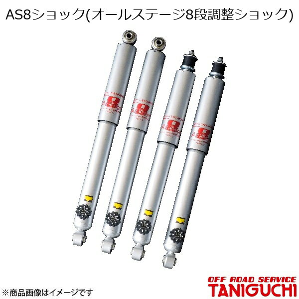 ORS/オフロードサービス タニグチ AS8ショック(オールステージ8段調整ショック) リア用 1本 ジムニー/ジムニーワイド/ジムニーシエラ JB23/33/43