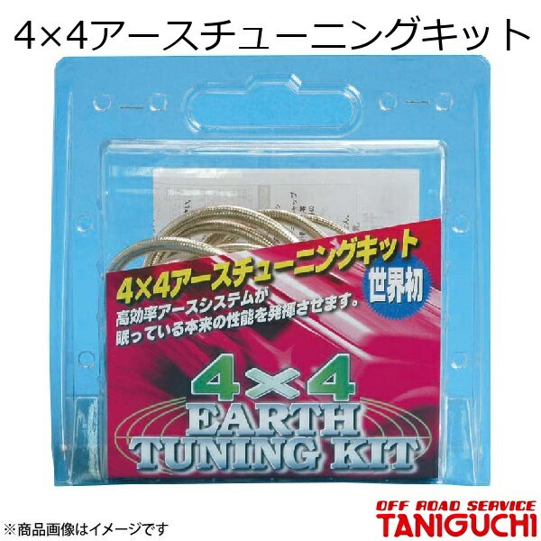 ORS/オフロードサービス タニグチ 4×4アースチューニングキット ジムニー JB23