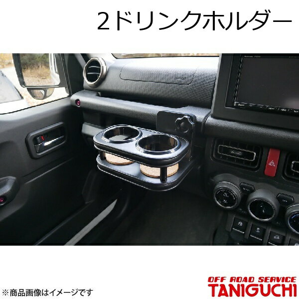 ORS/オフロードサービス タニグチ 2ドリンクホルダー ジムニー/ジムニーシエラ JB64・74