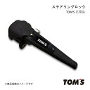 TOM'S トムス 正規品 ステアリングロック RC 10系 2014/10- ハンドルロック 盗難防止 レザー 防犯 セキュリティ対策 ワンタッチ 45300...
