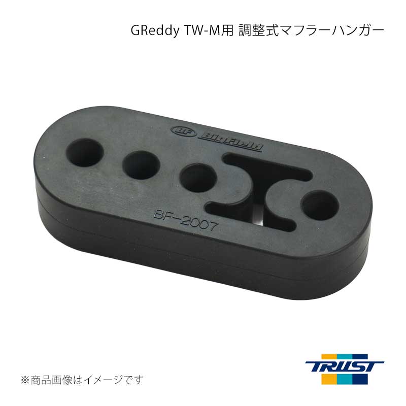 ■商品コード11000450 ■メーカーTRUST/トラスト ■商品名GReddy TW-M用 調整式マフラーハンガー ■自動車メーカースズキ ■車種ジムニーシエラ ■型式3BA-JB74W ■年式18.07〜 ■エンジン型式K15B ■グレード ■車種備考 ■商品説明GReddy TW-M オプション 調整式マフラーハンガー●GReddy TW-M(CODE：10195200) をジムニーシエラ(JB74W)に装着する際に必要となります。●使用箇所はタイコ部のマフラーステーとなります。※マフラーハンガーを使用せずにGReddy TW-M(CODE：10195200) をジムニーシエラ(JB74W)へ装着するとリアテール部と純正リアバンパーが干渉します。※JB74Wへの対応は、2021年9月以降に販売の商品が対象です。【製品仕様】・長さ111mm×幅45mm×厚さ23mm・フック穴径 Φ11mm・3段階調整【製品構成】・ マフラーハンガー本体1個(パッケージ入り) ■その他製品情報 ■納期メーカー取り寄せ品の為、通常即日〜4営業日以内に発送致します。 ■ご注文時注意事項 ※ ご注文前に必ずご確認下さい お急ぎの場合はご購入前に納期確認をお願い致します。 納期について ＊メーカー在庫が欠品の場合、改めて納期をご連絡致します。 ＊メーカーにて予告無く廃盤、仕様変更になっている場合があります。 返品・キャンセルに関して ＊お客様都合による返品・キャンセル・商品の変更は一切お受けしておりません。 ＊在庫・納期・適合未確認でご購入された商品のキャンセルは一切お受けしておりません。 ＊代引きで納期が半年以上の商品をご注文の場合はキャンセルさせていただきます。別の決済方法でご注文下さい。