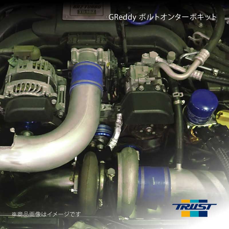 ■商品コード11510410 ■メーカーTRUST/トラスト ■商品名GReddy ボルトオンターボキット ウェストゲート 開放 ■自動車メーカートヨタ ■車種86 ■型式ZN6 ■年式12.03〜 ■エンジン型式FA20 ■グレード ■車種備考 ■商品説明●タービン TD06SH-20G 8平方センチメートル 対応出力 350〜450PS●大容量インタークーラー(TYPE28)●アクチュエータータイプのタービンキットに比べハイブーストでの安定した制御を可能にしました。●ウエストゲートバルブ用のスプリングは6種類付属しており、過給圧の細かいセッティングが可能です。(設定過給圧 25〜160kPa)●ウエストゲートの排気パイプは大気開放タイプ(競技専用)とフロントパイプに戻すリターンタイプが選択出来ます。※取り付けにはエンジン本体、燃料系の強化等が必要となります。パーツ構成●タービン：TD06SH-20G 8平方センチメートル●EX.マニホールド●エアクリーナー●インタークーラー(TYPE 28)●パイピンク●ウェストゲート●マフラーフロントチューブ ■その他製品情報※別途 ECUセッティングが必要になります。※別途 GReddy触媒ストレートパイプ(code：10510604) 又は スポーツキャタライザー触媒部単品(code：10611002)が必要です。※要レーシングプラグ ■納期メーカー取り寄せ品の為、通常即日〜4営業日以内に発送致します。 ■ご注文時注意事項 ※ ご注文前に必ずご確認下さい お急ぎの場合はご購入前に納期確認をお願い致します。 納期について ＊メーカー在庫が欠品の場合、改めて納期をご連絡致します。 ＊メーカーにて予告無く廃盤、仕様変更になっている場合があります。 返品・キャンセルに関して ＊お客様都合による返品・キャンセル・商品の変更は一切お受けしておりません。 ＊在庫・納期・適合未確認でご購入された商品のキャンセルは一切お受けしておりません。 ＊代引きで納期が半年以上の商品をご注文の場合はキャンセルさせていただきます。別の決済方法でご注文下さい。 メーカー希望小売価格はメーカーサイトに基づいて掲載しています。