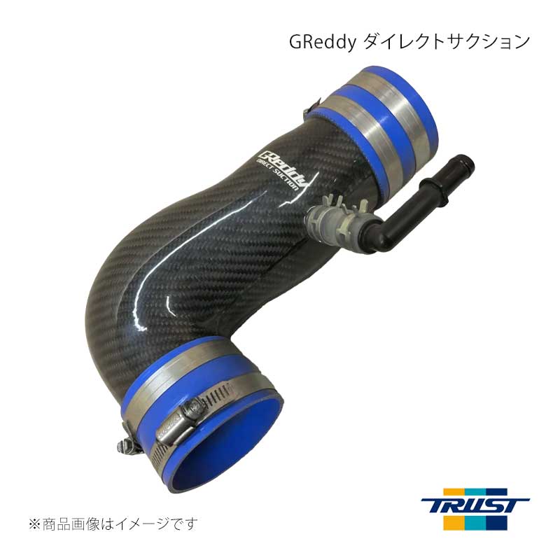 ■商品コード11910111 ■メーカーTRUST/トラスト ■商品名GReddy ダイレクトサクション MC後 MT車専用 ■自動車メーカートヨタ ■車種86 ■型式ZN6 ■年式16.08〜 ■エンジン型式 ■グレード ■車種備考MC後 MT車 ■商品説明MC後 MT車専用となります。GReddyダイレクトサクションは内部構造をストレート形状とすることで吸入抵抗を減らし、スムーズな吸気を促します。また、材質をカーボン素材とすることで軽量化を行いながら、エンジンルームをレーシーに演出します。※純正クリーナーBOX及び、12510643 GReddyエアインクスキット TY-M043(別売) 取り付け可能※吸入抵抗の低減を目的としているため、サウンドクリエーター及びレゾネーターへの接続不可※GReddyターボキット装着車は取り付け不可 ■その他製品情報 ■納期メーカー取り寄せ品の為、通常即日〜4営業日以内に発送致します。 ■ご注文時注意事項 ※ ご注文前に必ずご確認下さい お急ぎの場合はご購入前に納期確認をお願い致します。 納期について ＊メーカー在庫が欠品の場合、改めて納期をご連絡致します。 ＊メーカーにて予告無く廃盤、仕様変更になっている場合があります。 返品・キャンセルに関して ＊お客様都合による返品・キャンセル・商品の変更は一切お受けしておりません。 ＊在庫・納期・適合未確認でご購入された商品のキャンセルは一切お受けしておりません。 ＊代引きで納期が半年以上の商品をご注文の場合はキャンセルさせていただきます。別の決済方法でご注文下さい。 メーカー希望小売価格はメーカーサイトに基づいて掲載しています。